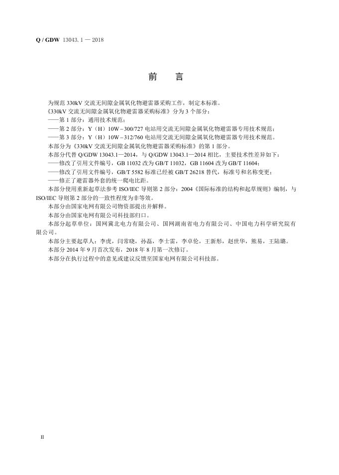 Q/GDW 13043.1-2018 标准预览