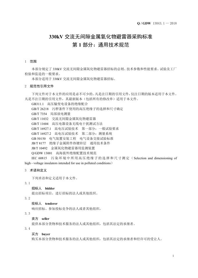 Q/GDW 13043.1-2018 标准预览