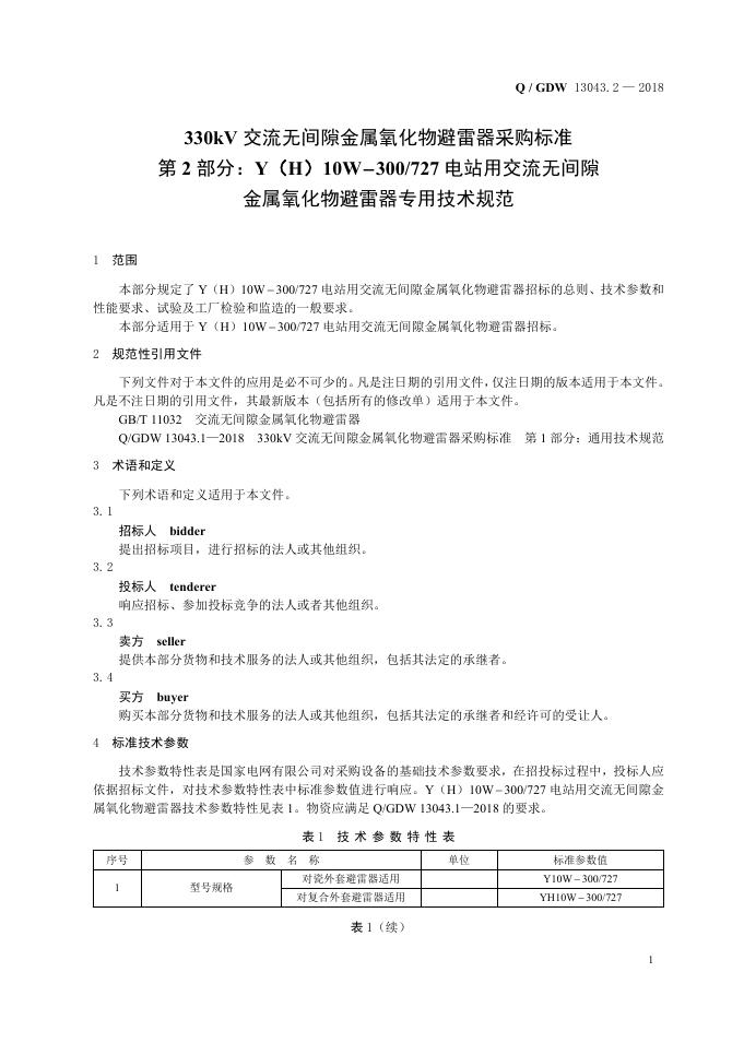 Q/GDW 13043.2-2018 标准预览