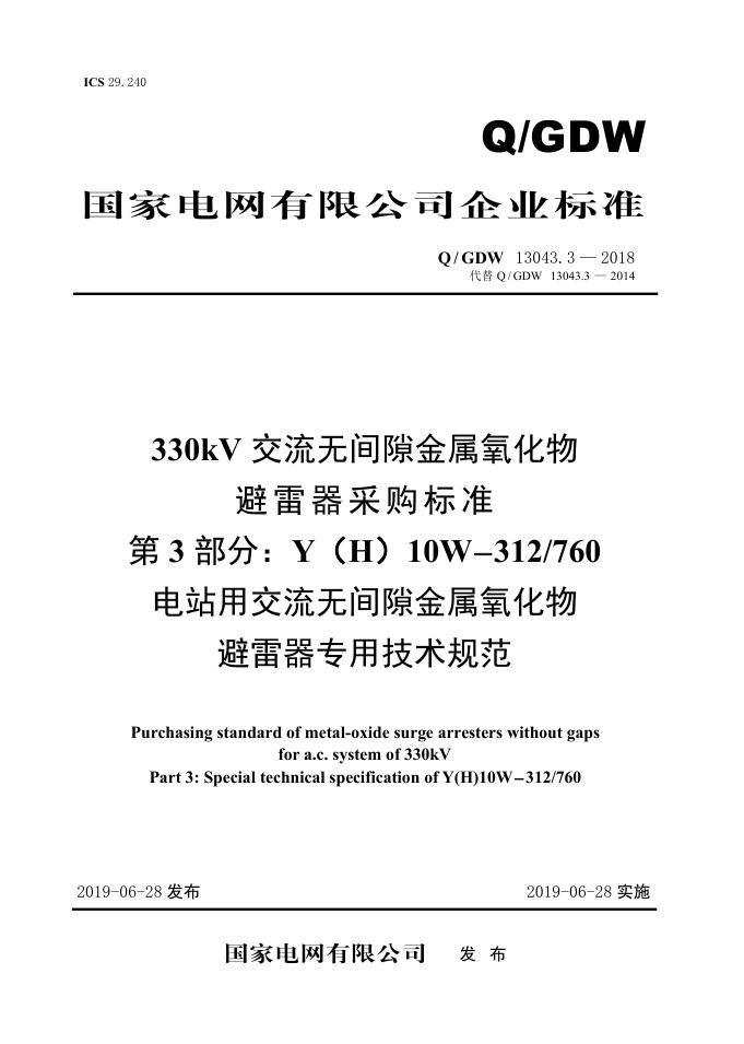 Q/GDW 13043.3-2018 330kV交流无间隙金属氧化物避雷器采购标准 第3部分：Y（H）10W-312/760电站用交流无间隙金属氧化物避雷器专用技术规范