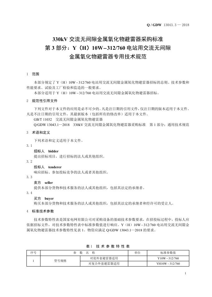Q/GDW 13043.3-2018 标准预览