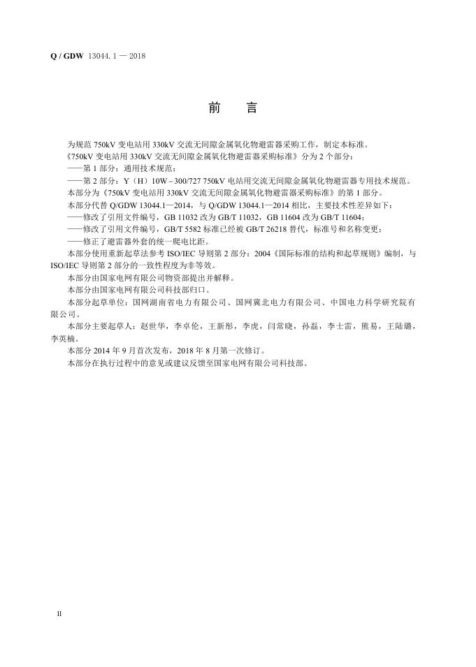 Q/GDW 13044.1-2018 标准预览
