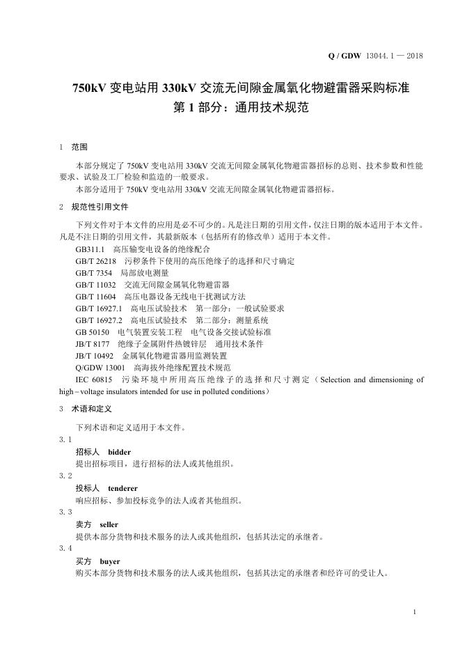 Q/GDW 13044.1-2018 标准预览