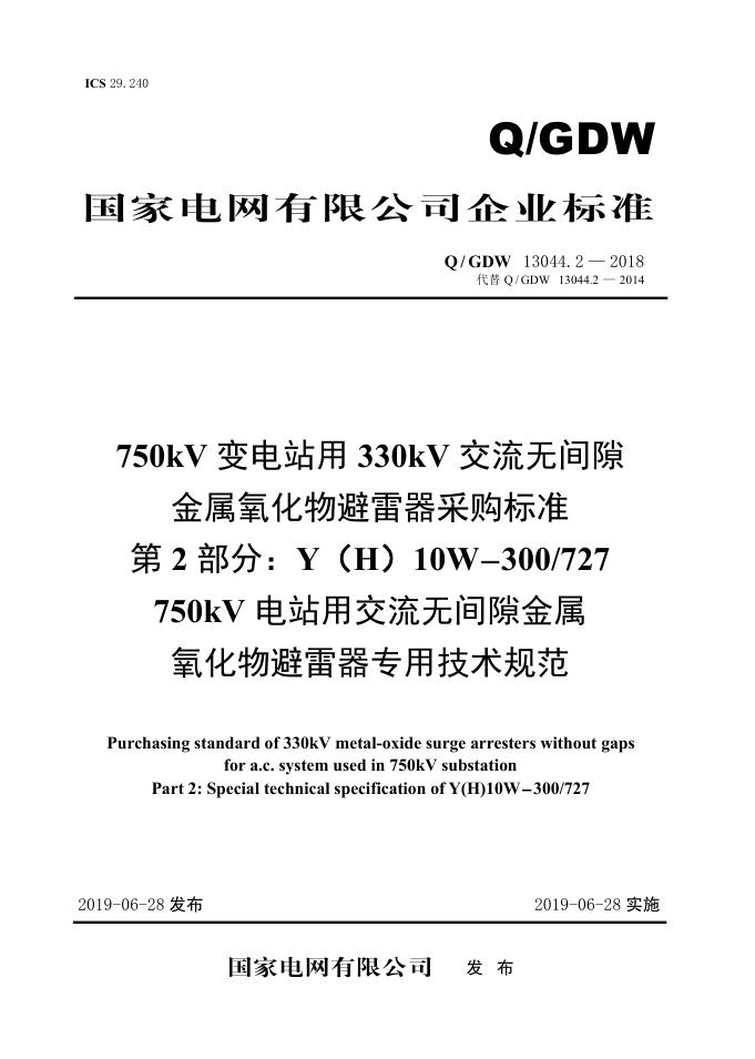 Q/GDW 13044.2-2018 750kV变电站用330kV交流无间隙金属氧化物避雷器采购标准 第2部分：Y（H）10W-300/727 750kV电站用交流无间隙金属氧化物避雷器专用技术规范