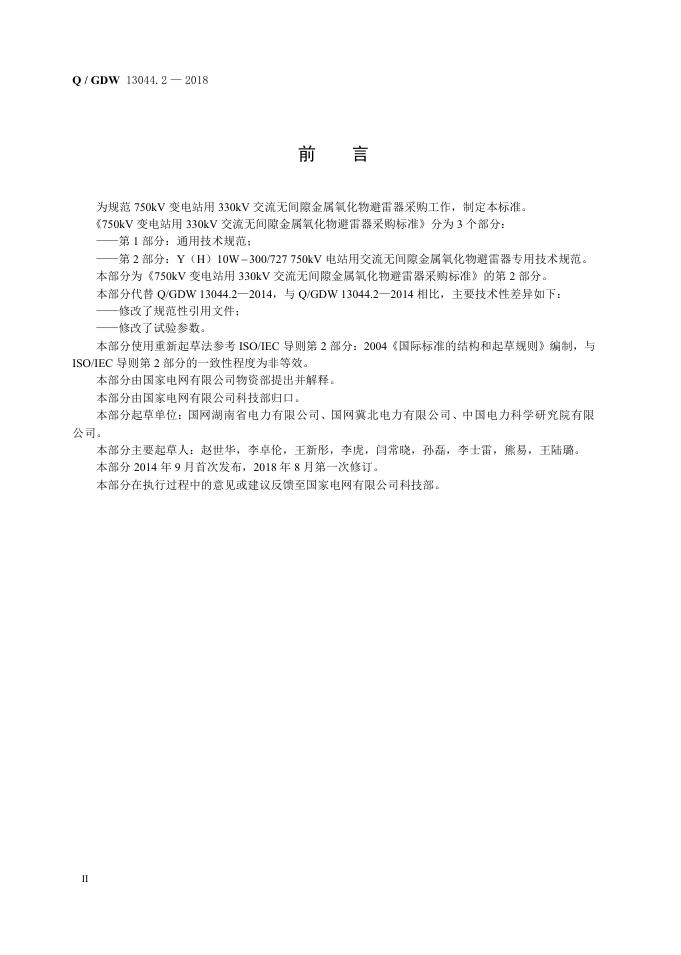 Q/GDW 13044.2-2018 标准预览