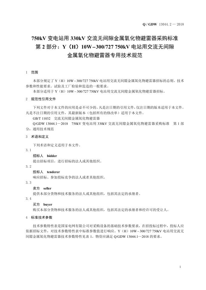 Q/GDW 13044.2-2018 标准预览
