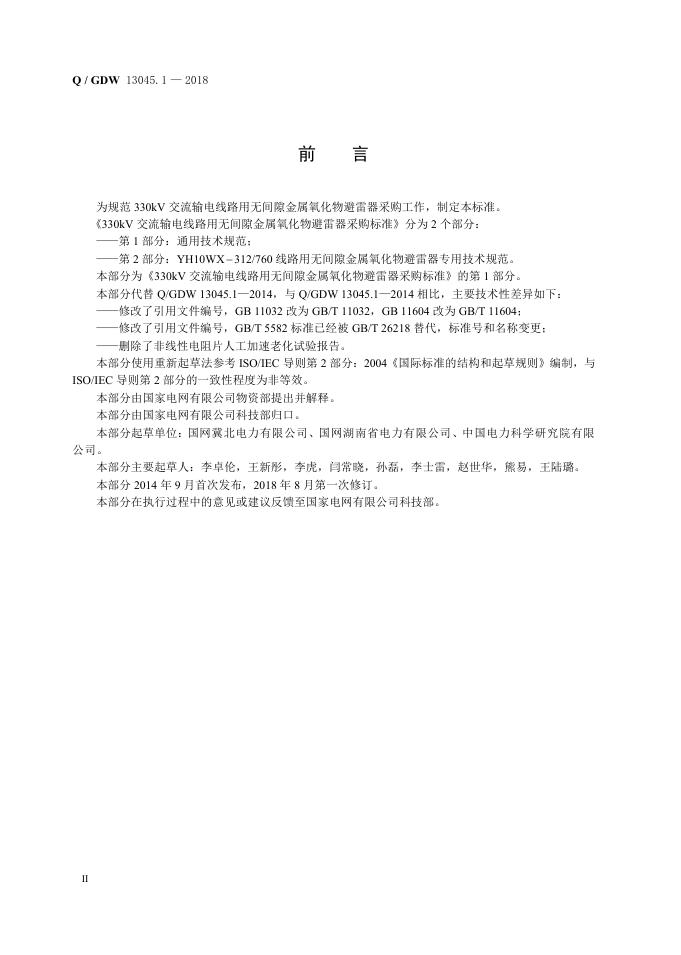 Q/GDW 13045.1-2018 标准预览