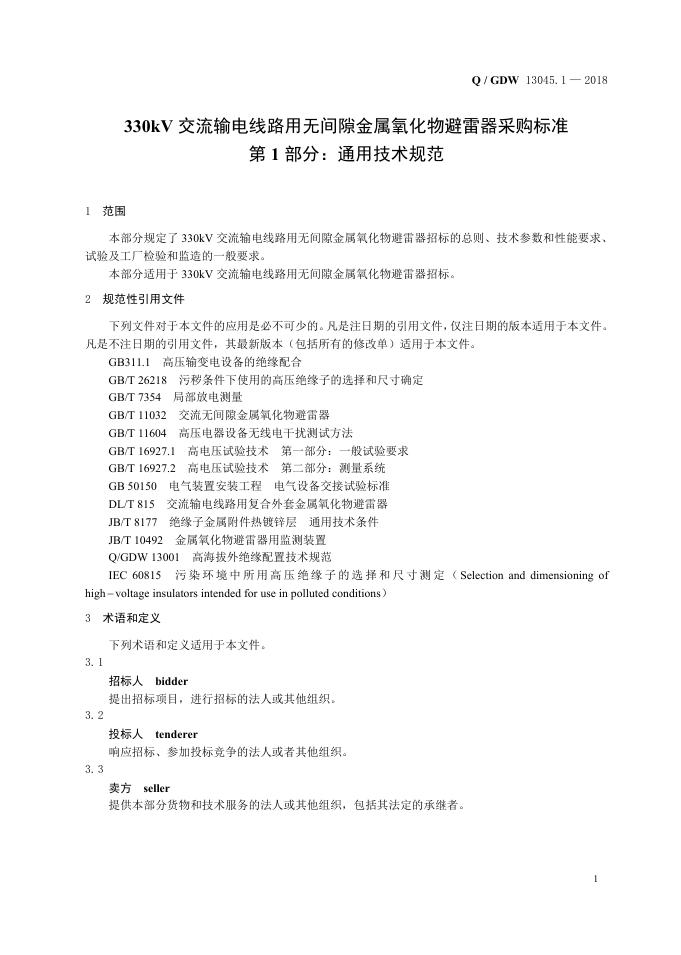 Q/GDW 13045.1-2018 标准预览