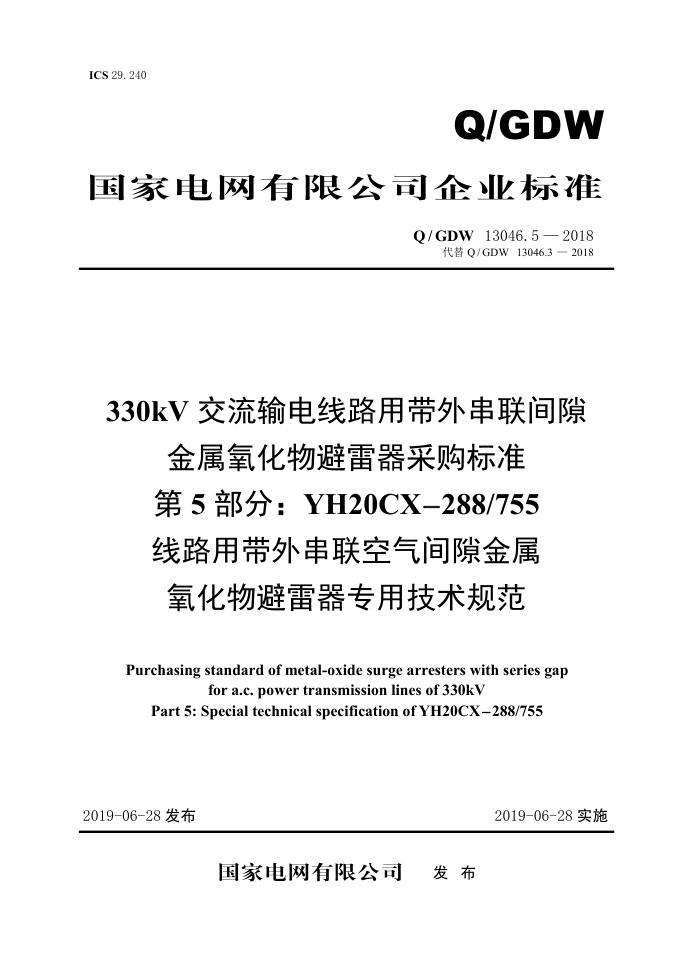Q/GDW 13046.5-2018 330kV交流输电线路用带外串联间隙金属氧化物避雷器采购标准 第5部分：YH20CX-288/755线路用带外串联空气间隙金属氧化物避雷器专用技术规范
