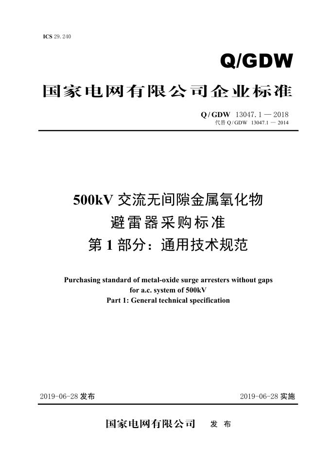 Q/GDW 13047.1-2018 500kV交流无间隙金属氧化物避雷器采购标准 第1部分：通用技术规范
