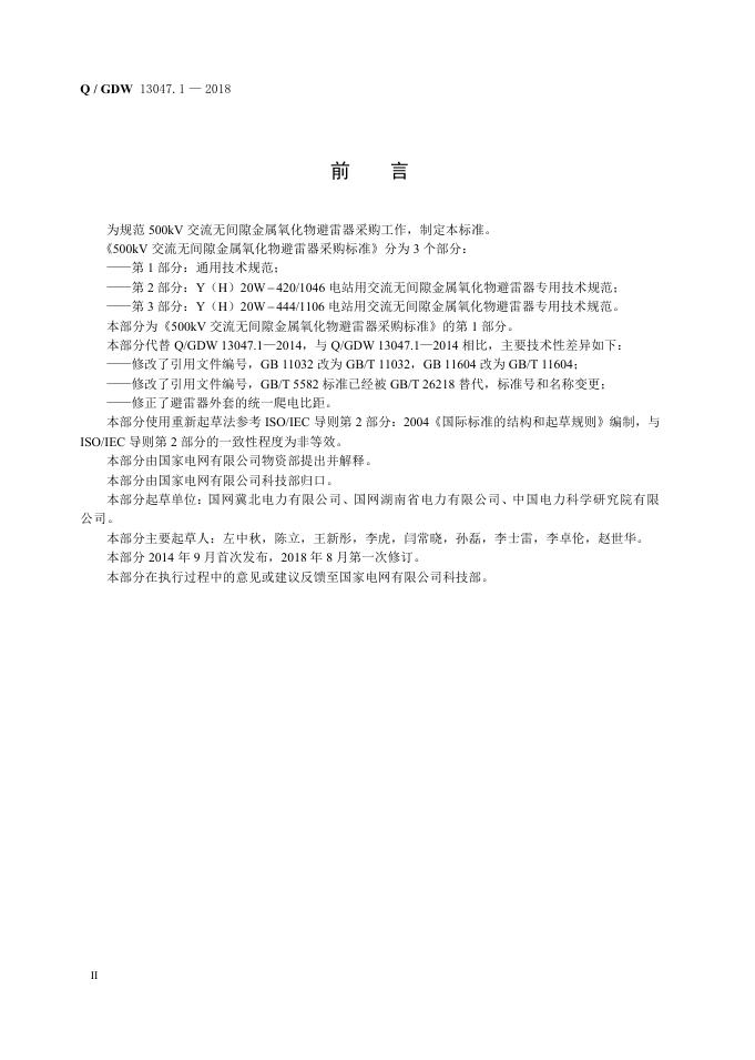 Q/GDW 13047.1-2018 标准预览