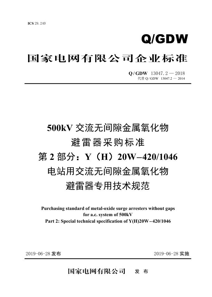 Q/GDW 13047.2-2018 500kV交流无间隙金属氧化物避雷器采购标准 第2部分：Y（H）20W-420/1046电站用交流无间隙金属氧化物避雷器专用技术规范