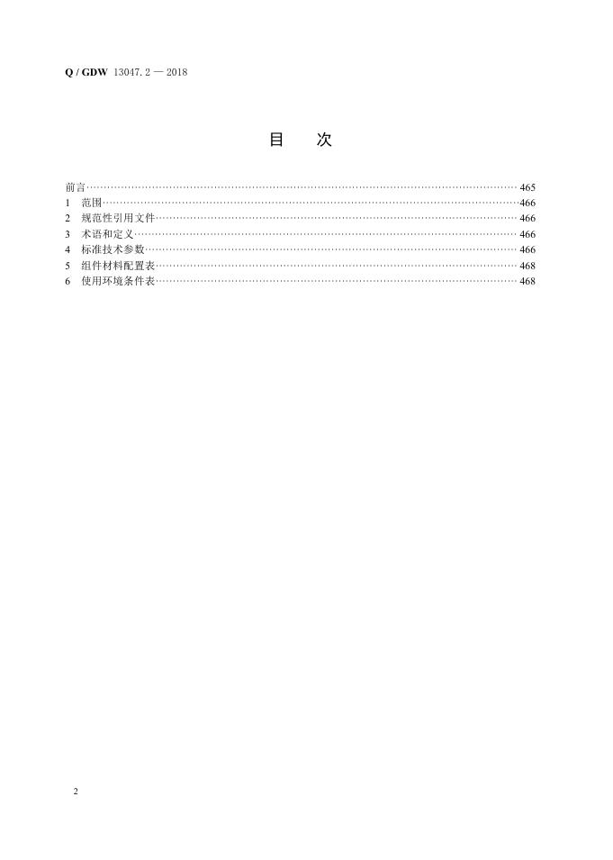 Q/GDW 13047.2-2018 标准预览