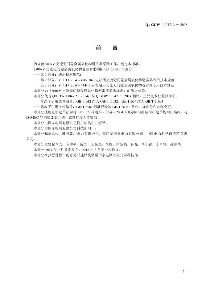 Q/GDW 13047.2-2018 标准预览