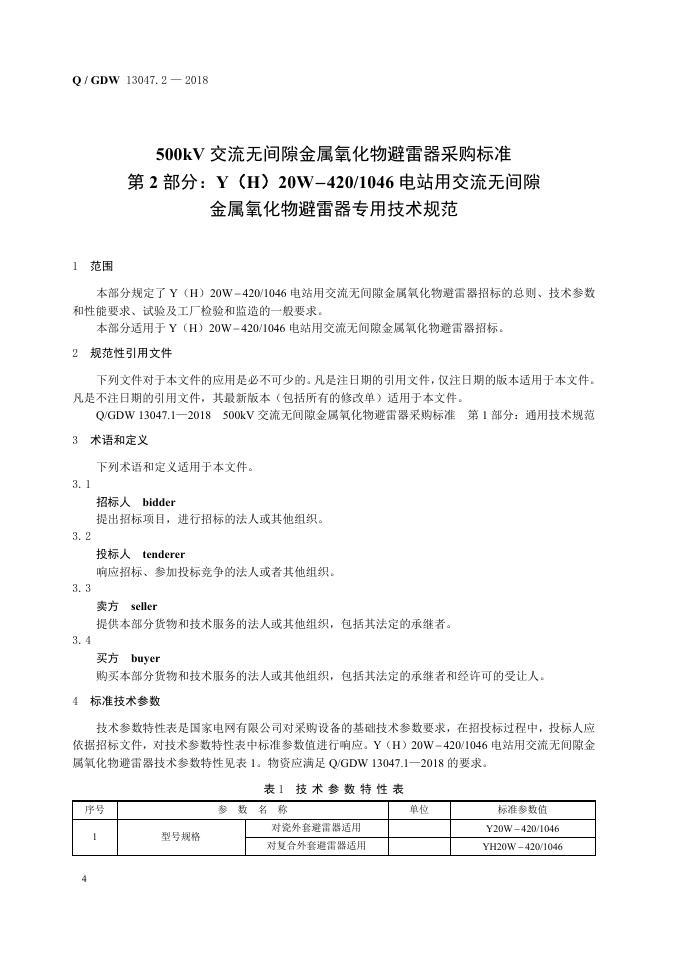 Q/GDW 13047.2-2018 标准预览