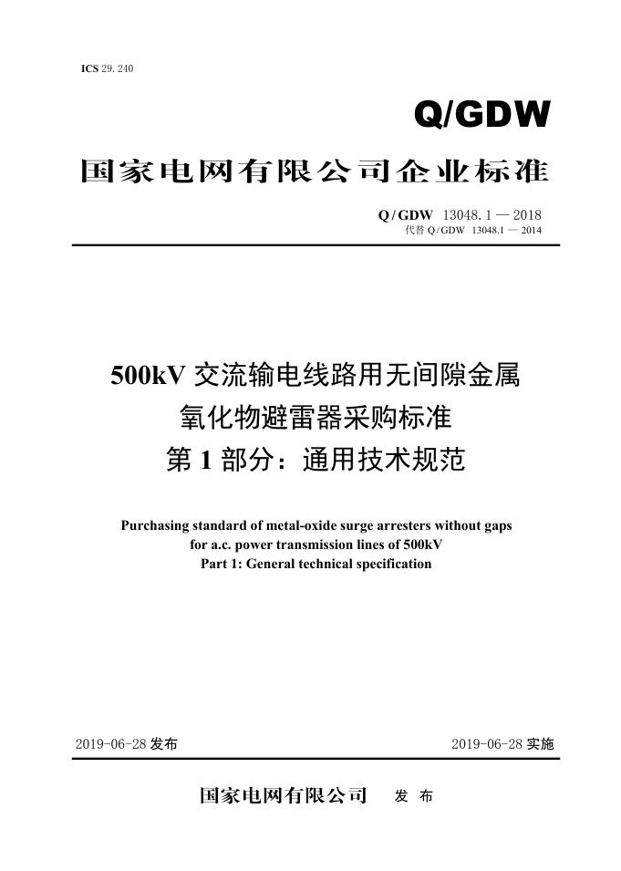 Q/GDW 13048.1-2018 500kV交流输电线路用无间隙金属氧化物避雷器采购标准 第1部分：通用技术规范