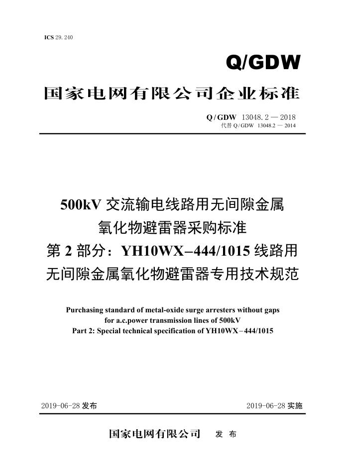 Q/GDW 13048.2-2018 500kV交流输电线路用无间隙金属氧化物避雷器采购标准 第2部分：YH10WX-444/1015线路用无间隙金属氧化物避雷器专用技术规范