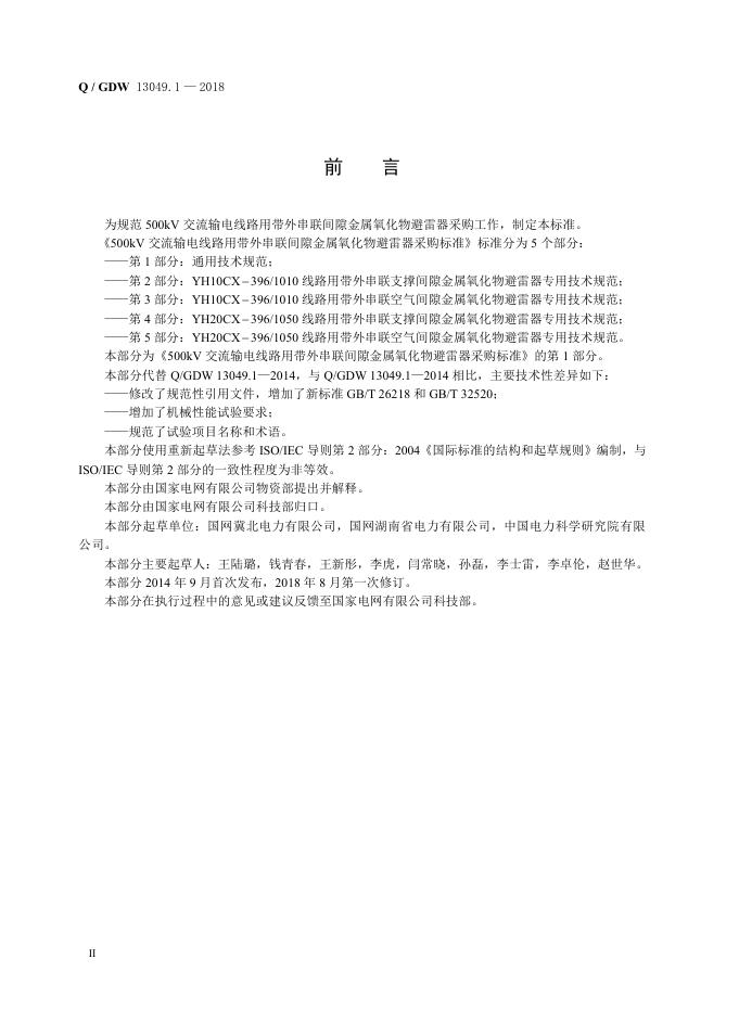 Q/GDW 13049.1-2018 标准预览