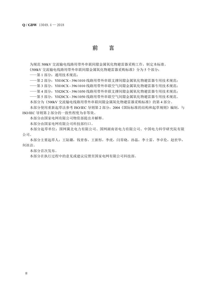 Q/GDW 13049.4-2018 标准预览