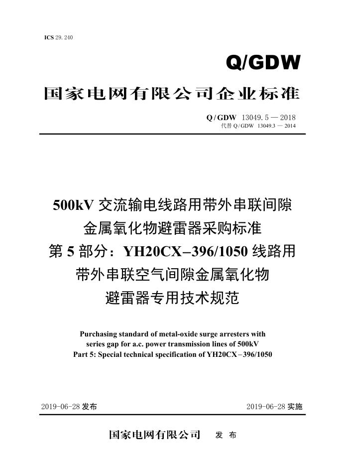 Q/GDW 13049.5-2018 500kV交流输电线路用带外串联间隙金属氧化物避雷器采购标准 第5部分：YH20CX-396/1050线路用带外串联空气间隙金属氧化物避雷器专用技术规范