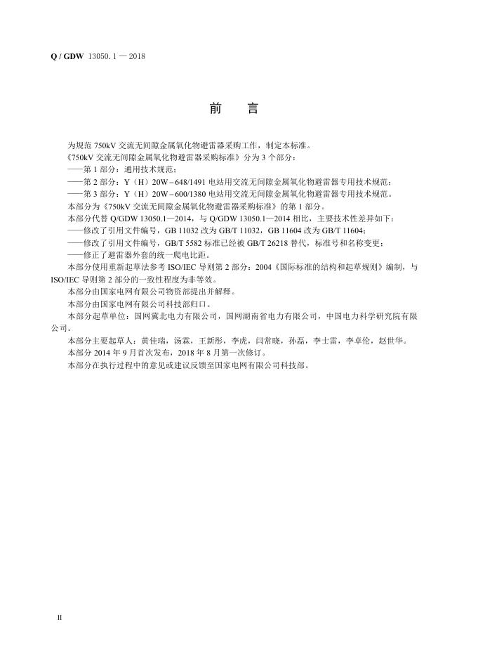 Q/GDW 13050.1-2018 标准预览