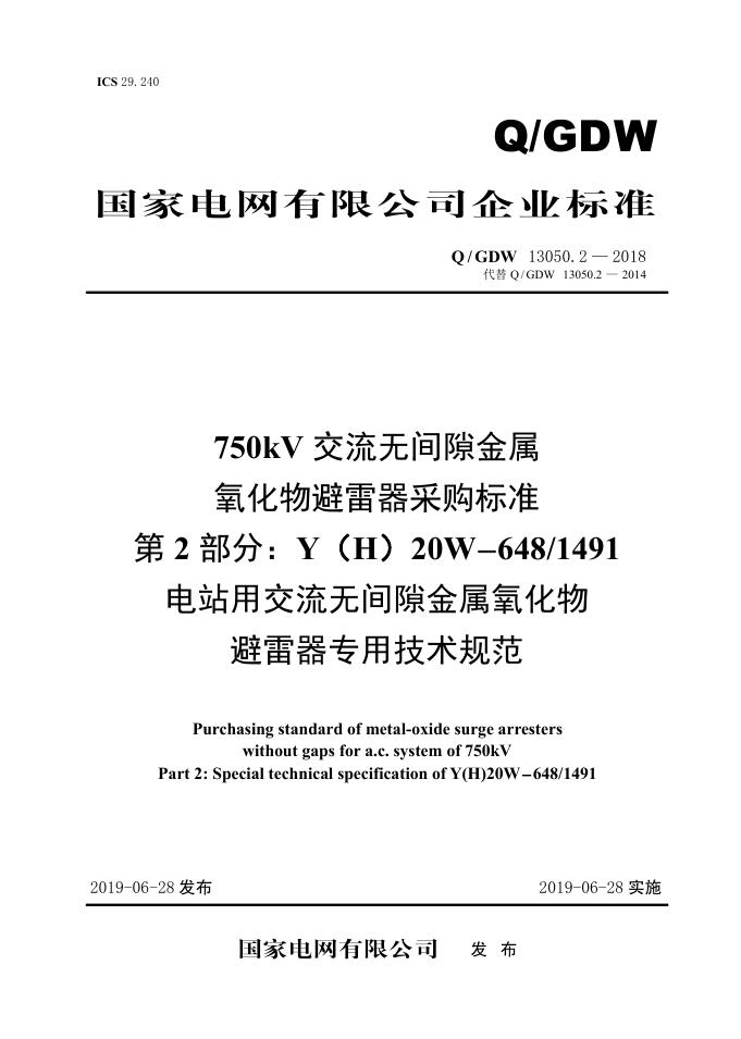 Q/GDW 13050.2-2018 750kV交流无间隙金属氧化物避雷器采购标准 第2部分：Y（H）20W-648/1491电站用交流无间隙金属氧化物避雷器专用技术规范