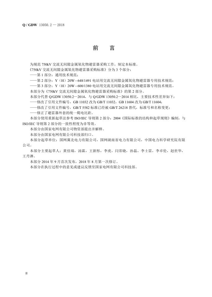 Q/GDW 13050.2-2018 标准预览