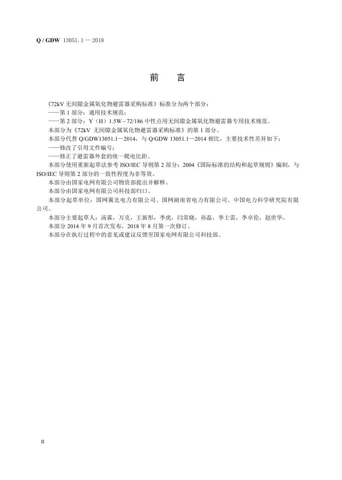 Q/GDW 13051.1-2018 标准预览
