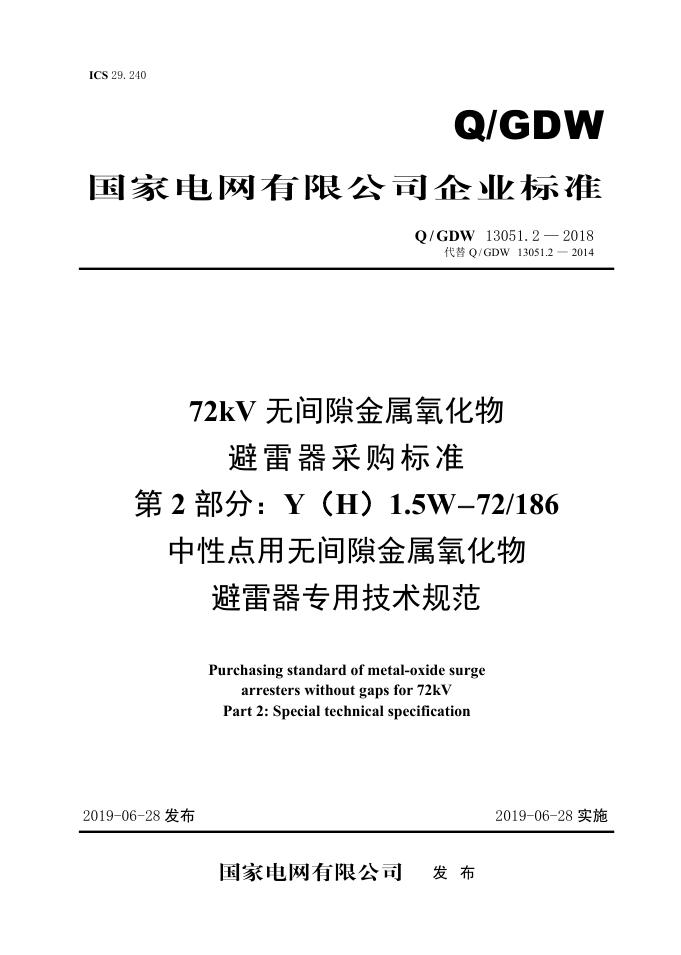 Q/GDW 13051.2-2018 72kV无间隙金属氧化物避雷器采购标准 第2部分：Y（H）1.5W-72/186中性点用无间隙金属氧化物避雷器专用技术规范