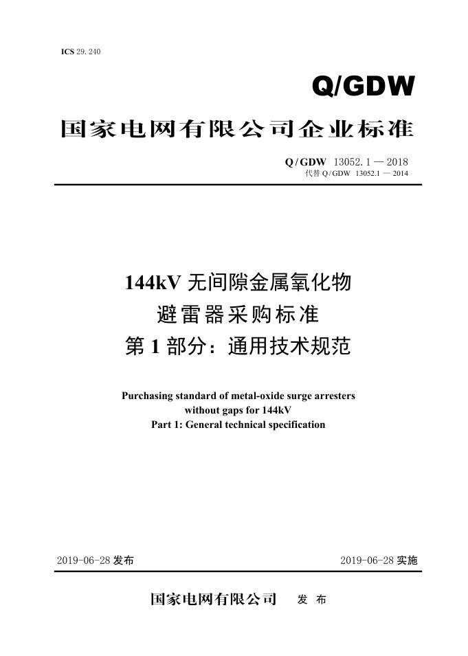 Q/GDW 13052.1-2018 144kV无间隙金属氧化物避雷器采购标准 第1部分：通用技术规范