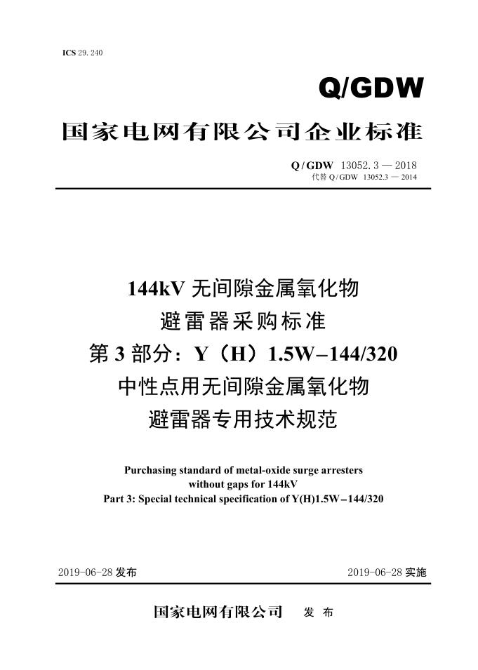 Q/GDW 13052.3-2018 144kV无间隙金属氧化物避雷器采购标准 第3部分：Y（H）1.5W-144/320中性点用无间隙金属氧化物避雷器专用技术规范