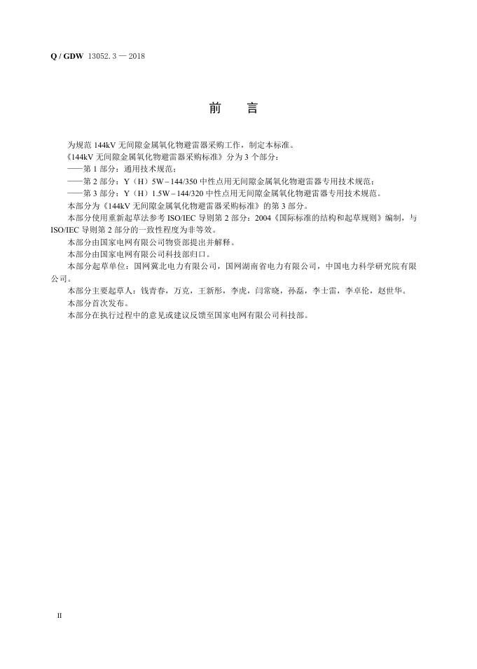 Q/GDW 13052.3-2018 标准预览