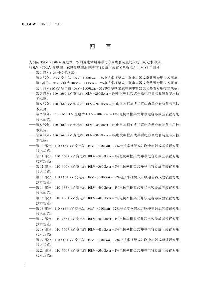 Q/GDW 13053.1-2018 标准预览