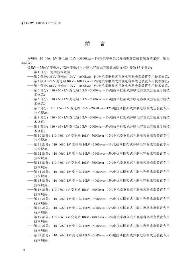 Q/GDW 13053.11-2018 标准预览