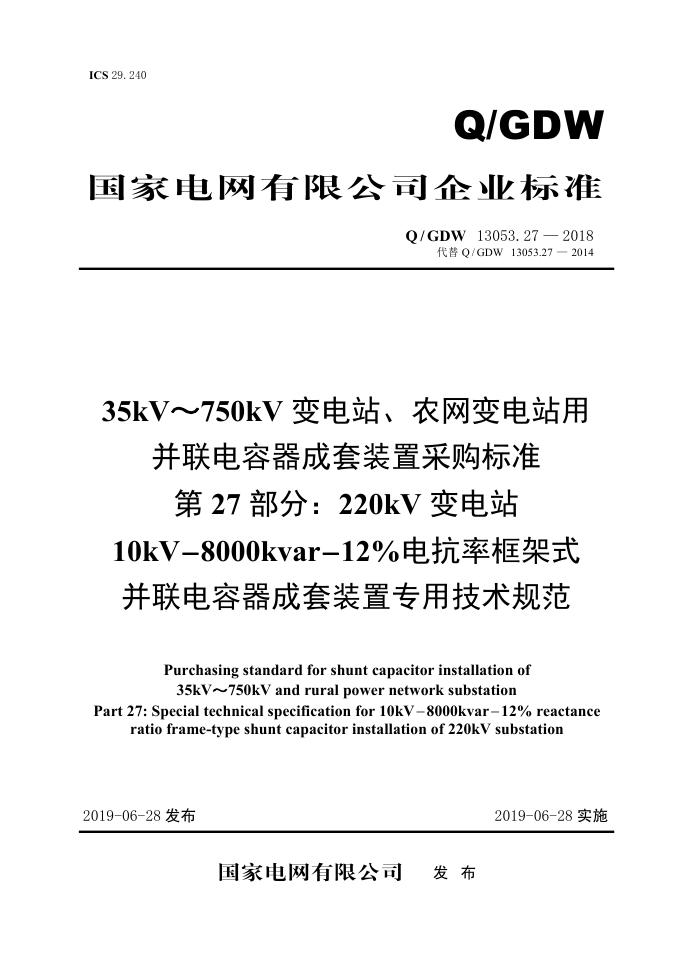 Q/GDW 13053.27-2018 35kV~750kV变电站、农网变电站用并联电容器成套采购标准 第27部分：220kV变电站10kV-8000kvar-12％电抗率框架式并联电容器成套装置专用技术规范