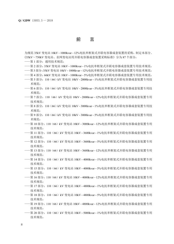 Q/GDW 13053.3-2018 标准预览