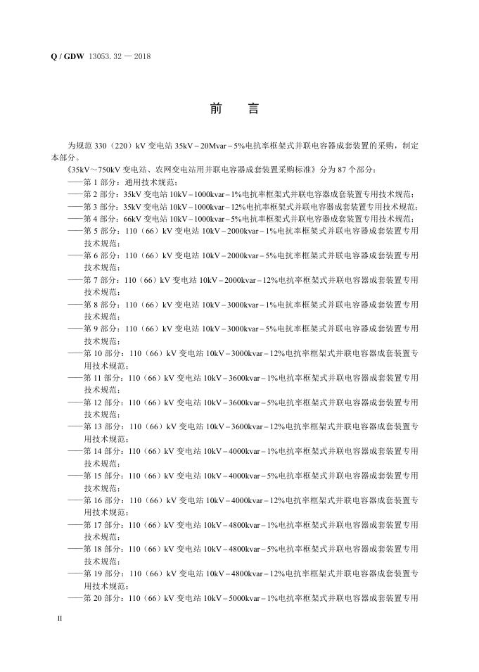 Q/GDW 13053.32-2018 标准预览