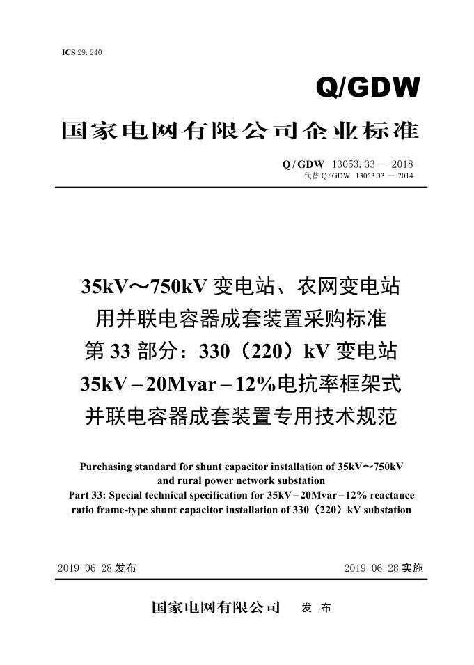 Q/GDW 13053.33-2018 35kV~750kV变电站、农网变电站用并联电容器成套采购标准 第33部分：330 220 kV变电站35kV-20Mvar-12％电抗率框架式并联电容器成套装置专用技术规范
