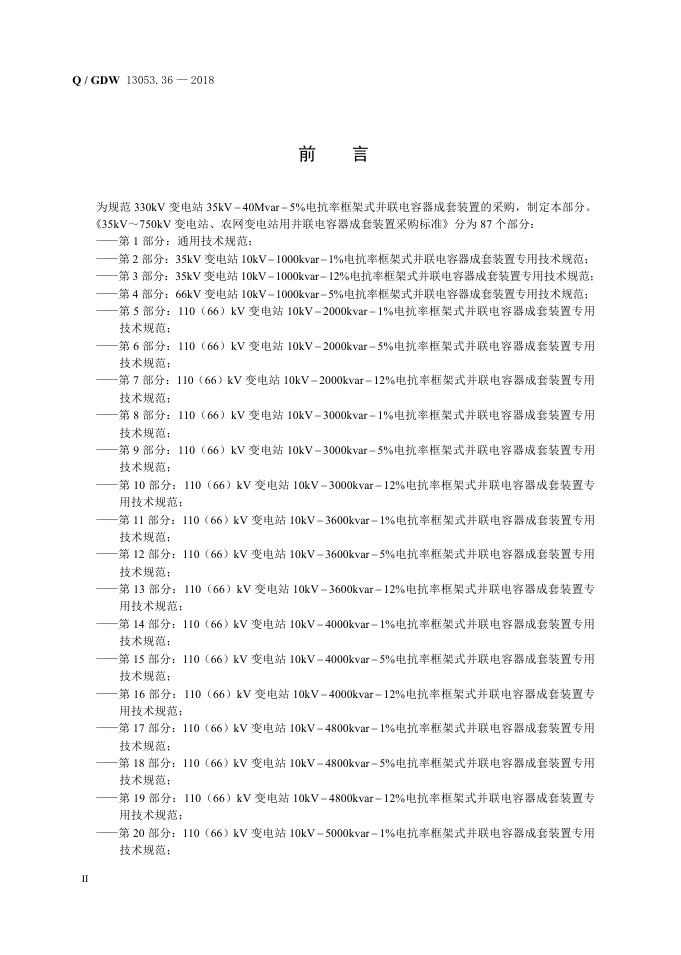 Q/GDW 13053.36-2018 标准预览