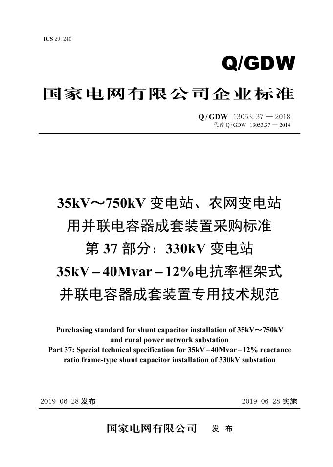 Q/GDW 13053.37-2018 35kV~750kV变电站、农网变电站用并联电容器成套采购标准 第37部分：330kV变电站35kV-40Mvar-12％电抗率框架式并联电容器成套装置专用技术规范