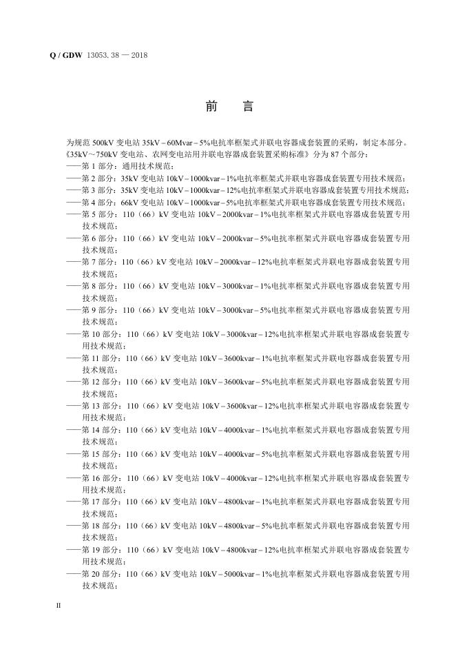 Q/GDW 13053.38-2018 标准预览