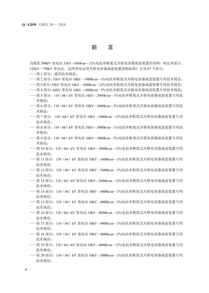 Q/GDW 13053.39-2018 标准预览