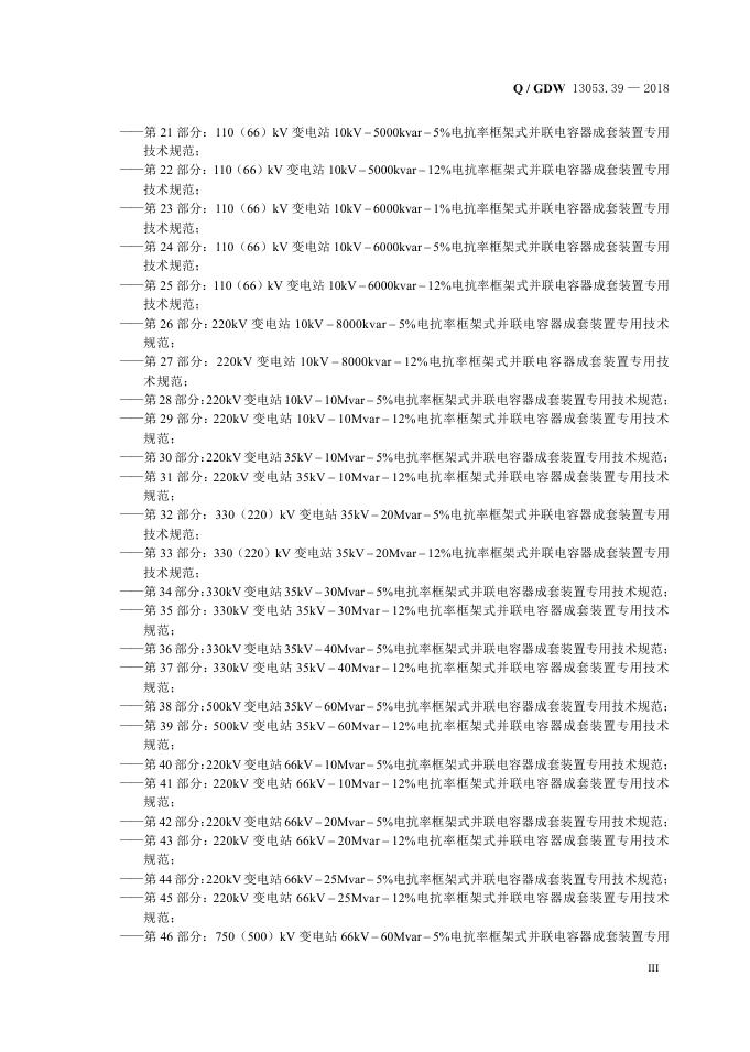 Q/GDW 13053.39-2018 标准预览