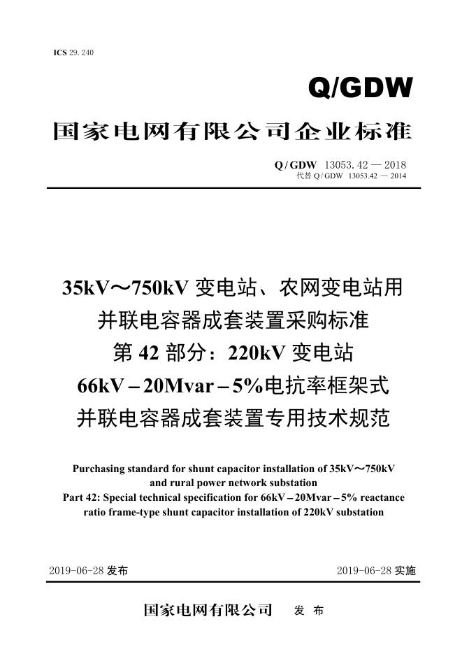 Q/GDW 13053.42-2018 35kV~750kV变电站、农网变电站用并联电容器成套采购标准 第42部分：220kV变电站66kV-20Mvar-5％电抗率框架式并联电容器成套装置专用技术规范