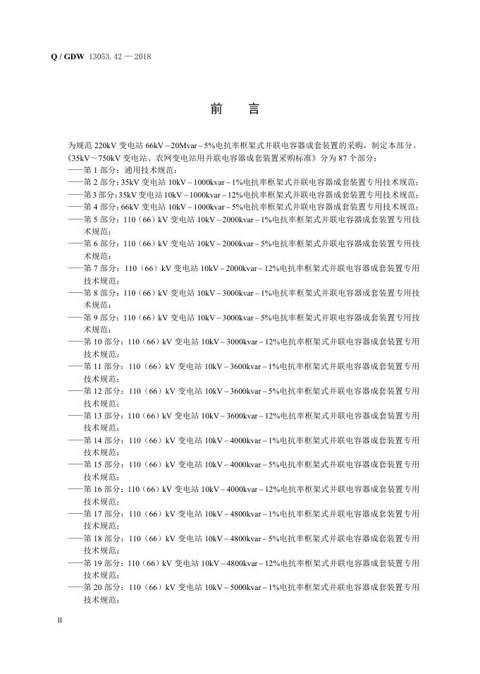 Q/GDW 13053.42-2018 标准预览
