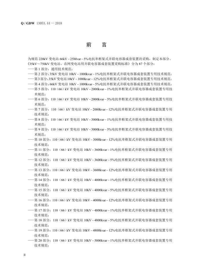Q/GDW 13053.44-2018 标准预览