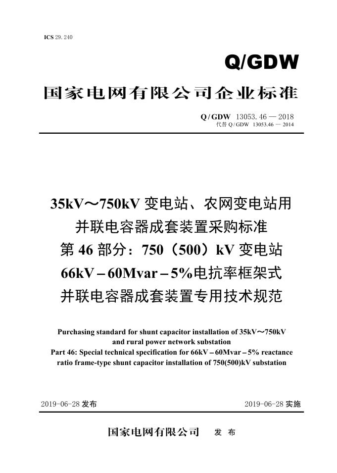 Q/GDW 13053.46-2018 35kV~750kV变电站、农网变电站用并联电容器成套采购标准 第46部分：750 500 kV变电站66kV-60Mvar-5％电抗率框架式并联电容器成套装置专用技术规范