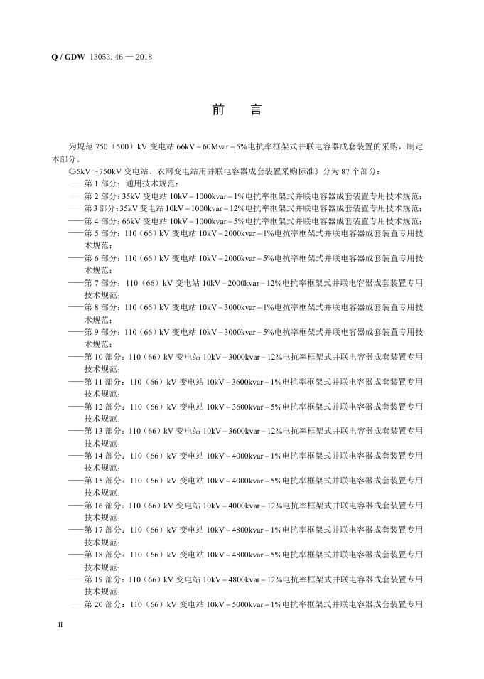 Q/GDW 13053.46-2018 标准预览