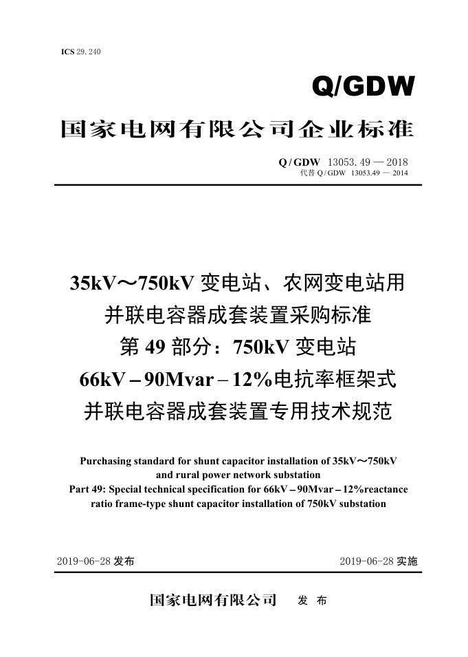Q/GDW 13053.49-2018 35kV~750kV变电站、农网变电站用并联电容器成套采购标准 第49部分：750kV变电站66kV-90Mvar-12％电抗率框架式并联电容器成套装置专用技术规范
