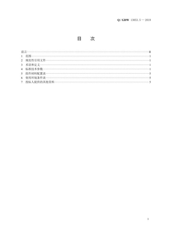 Q/GDW 13053.5-2018 标准预览